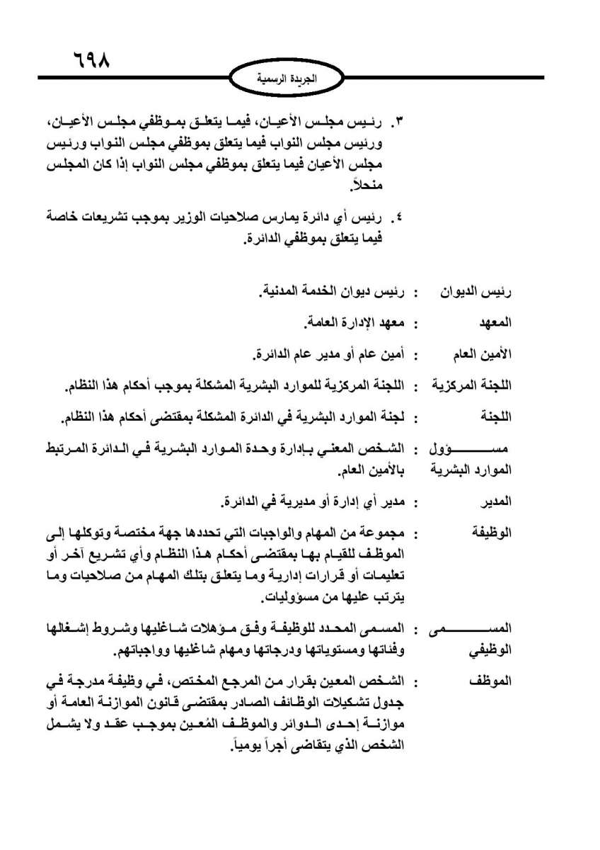 الخدمة المدنية يدخل حيز التنفيذ: الغاء تدريجي للدور والترتيب التنافسي.. ونقاط اضافية على سنوات الخبرة - نص النظام