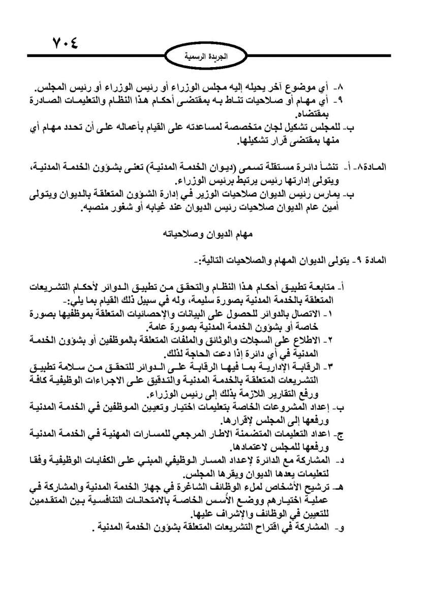 الخدمة المدنية يدخل حيز التنفيذ: الغاء تدريجي للدور والترتيب التنافسي.. ونقاط اضافية على سنوات الخبرة - نص النظام