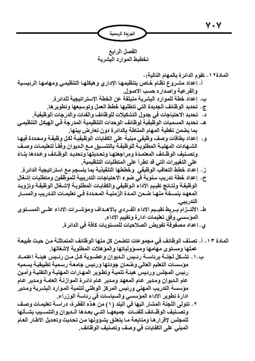 الخدمة المدنية يدخل حيز التنفيذ: الغاء تدريجي للدور والترتيب التنافسي.. ونقاط اضافية على سنوات الخبرة - نص النظام