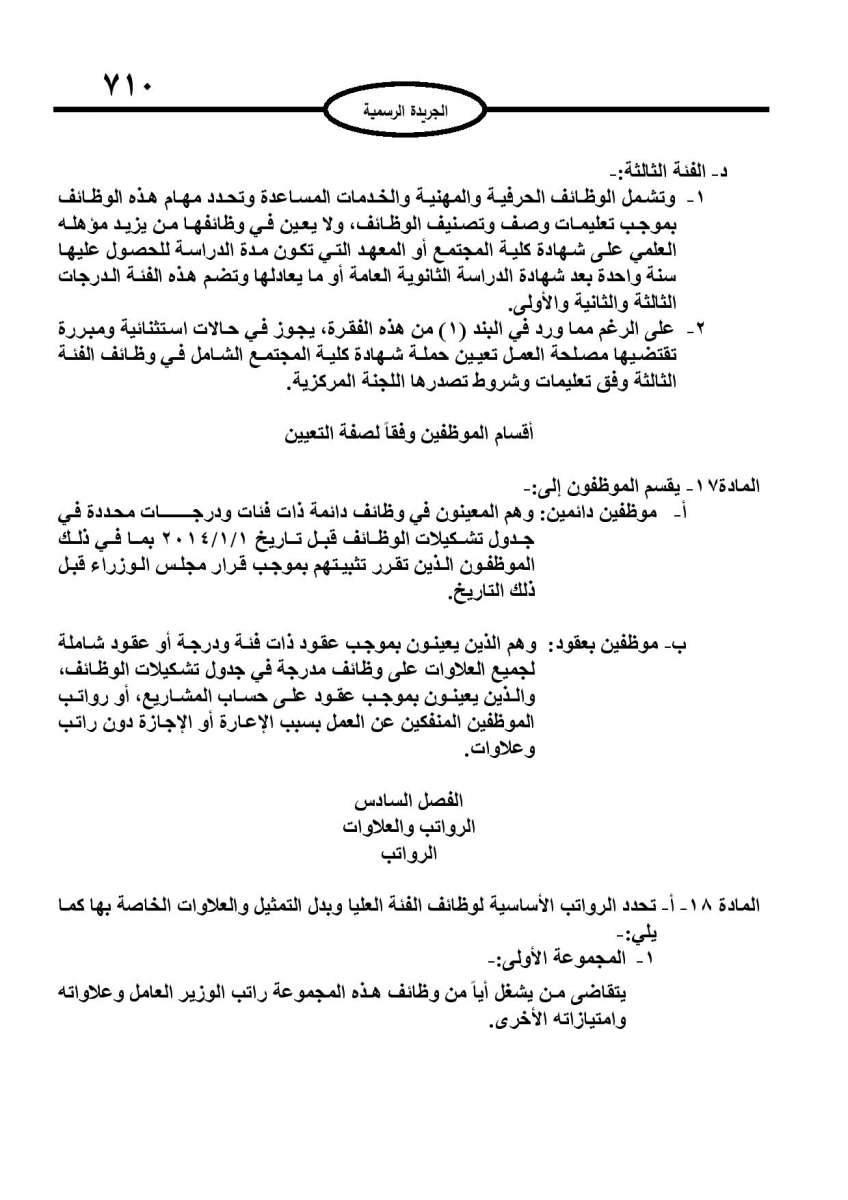 الخدمة المدنية يدخل حيز التنفيذ: الغاء تدريجي للدور والترتيب التنافسي.. ونقاط اضافية على سنوات الخبرة - نص النظام