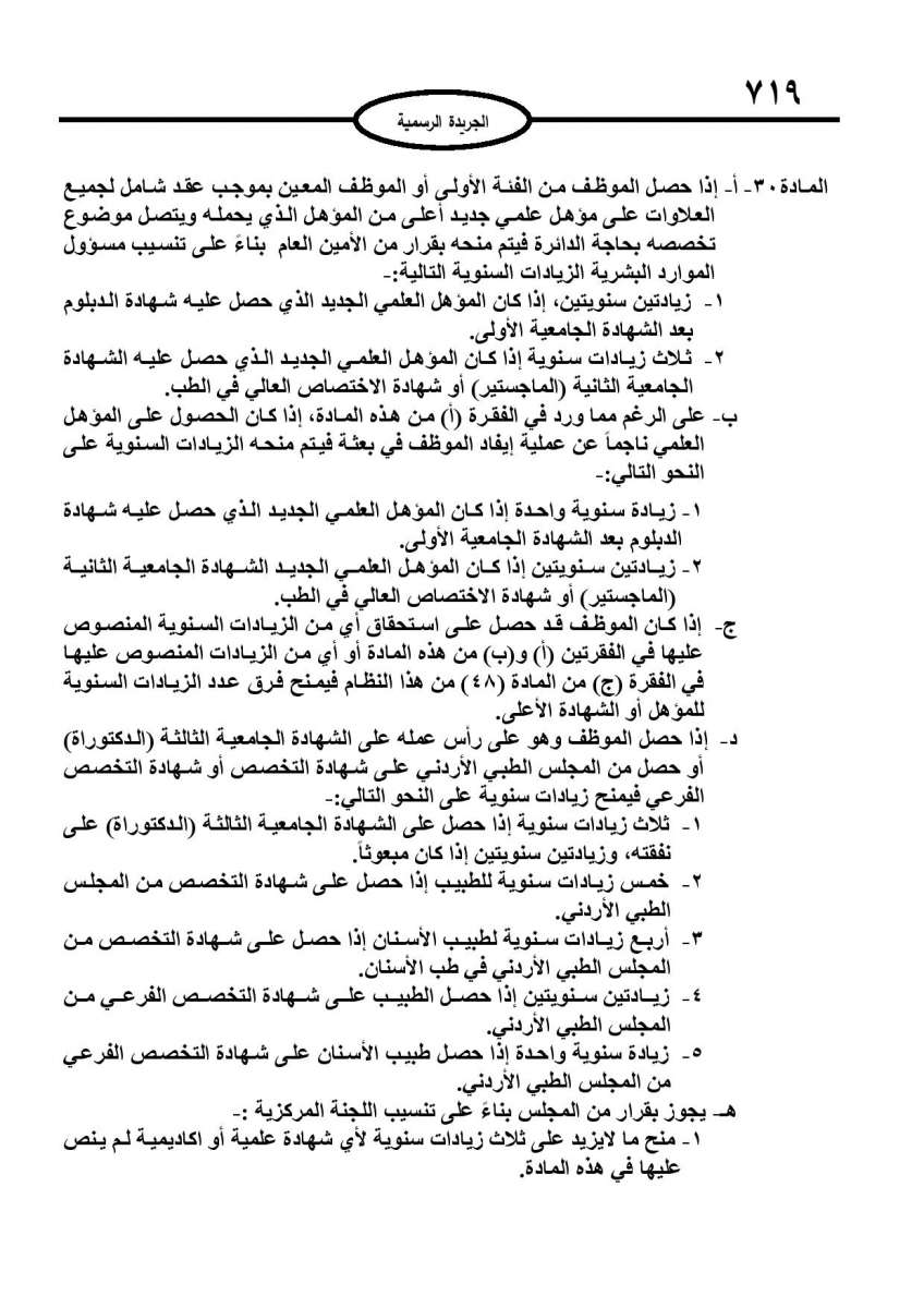 الخدمة المدنية يدخل حيز التنفيذ: الغاء تدريجي للدور والترتيب التنافسي.. ونقاط اضافية على سنوات الخبرة - نص النظام