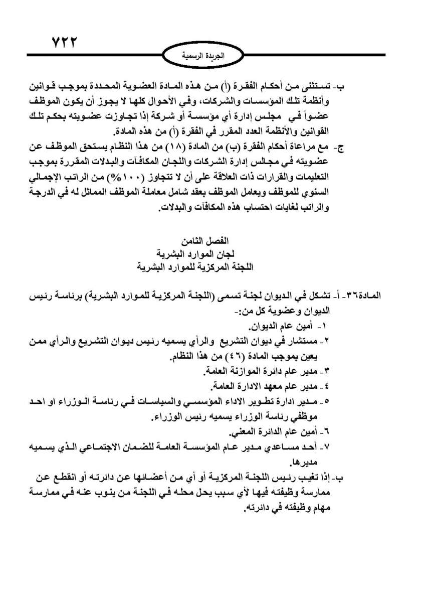 الخدمة المدنية يدخل حيز التنفيذ: الغاء تدريجي للدور والترتيب التنافسي.. ونقاط اضافية على سنوات الخبرة - نص النظام