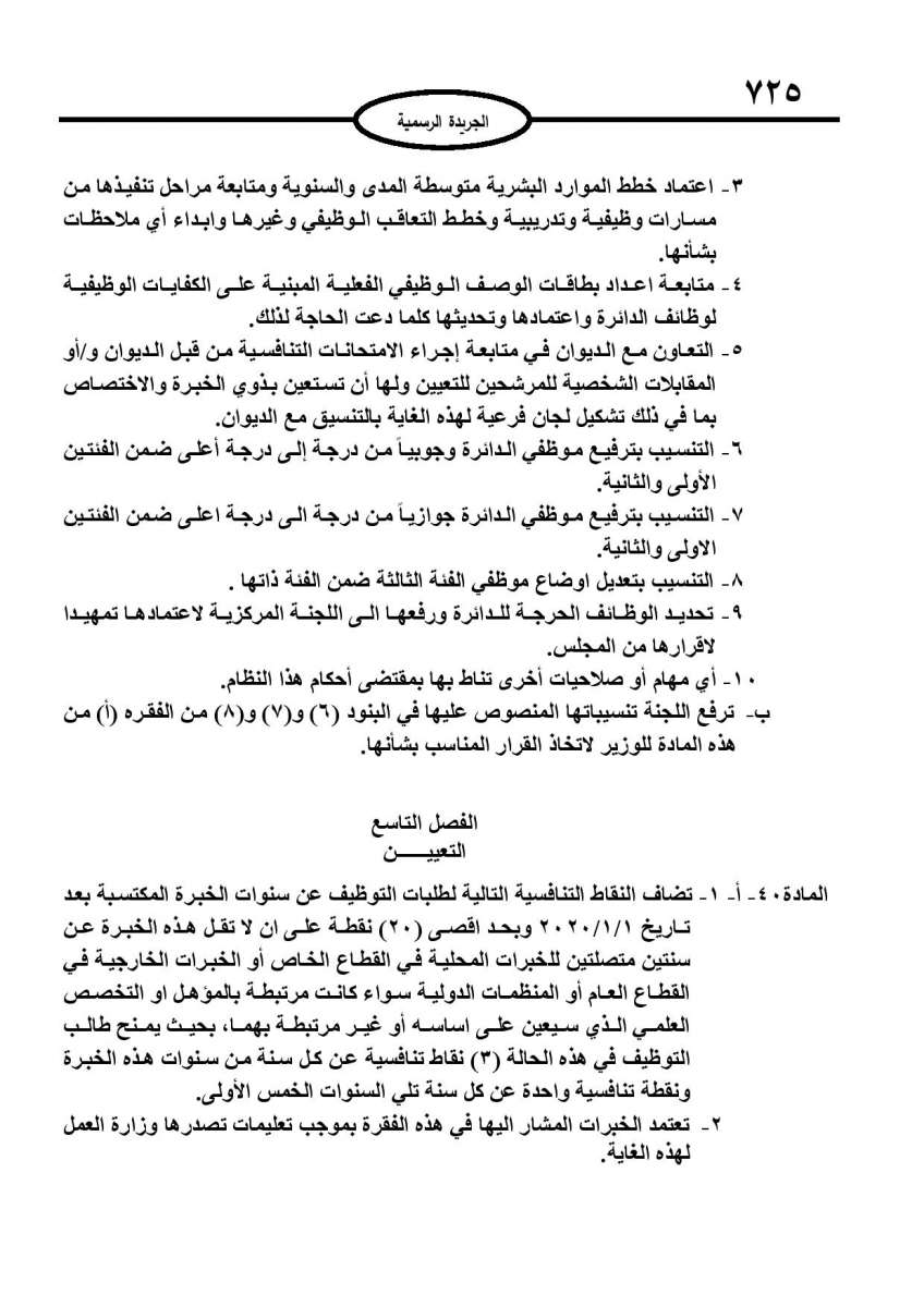 الخدمة المدنية يدخل حيز التنفيذ: الغاء تدريجي للدور والترتيب التنافسي.. ونقاط اضافية على سنوات الخبرة - نص النظام