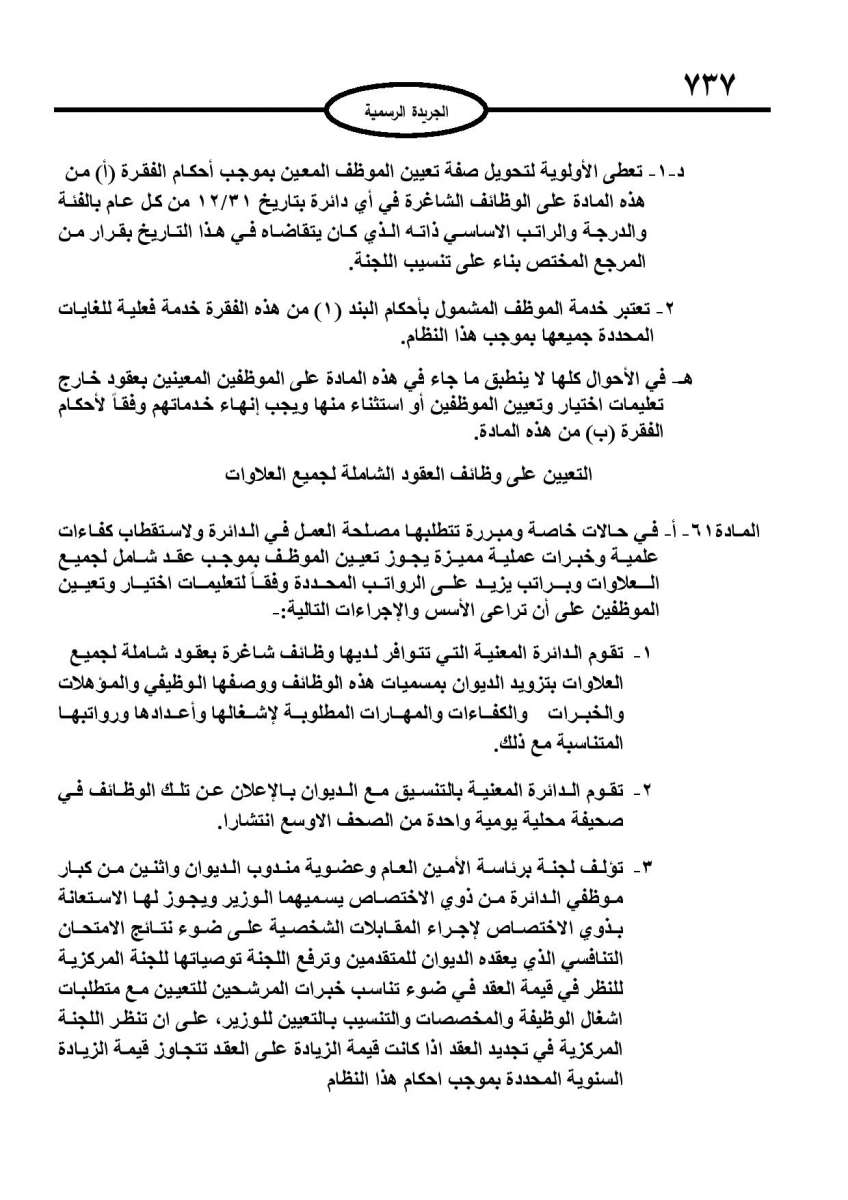 الخدمة المدنية يدخل حيز التنفيذ: الغاء تدريجي للدور والترتيب التنافسي.. ونقاط اضافية على سنوات الخبرة - نص النظام