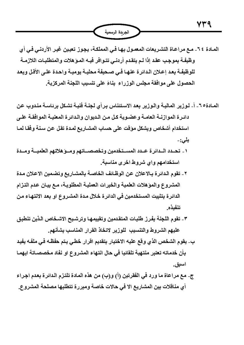 الخدمة المدنية يدخل حيز التنفيذ: الغاء تدريجي للدور والترتيب التنافسي.. ونقاط اضافية على سنوات الخبرة - نص النظام