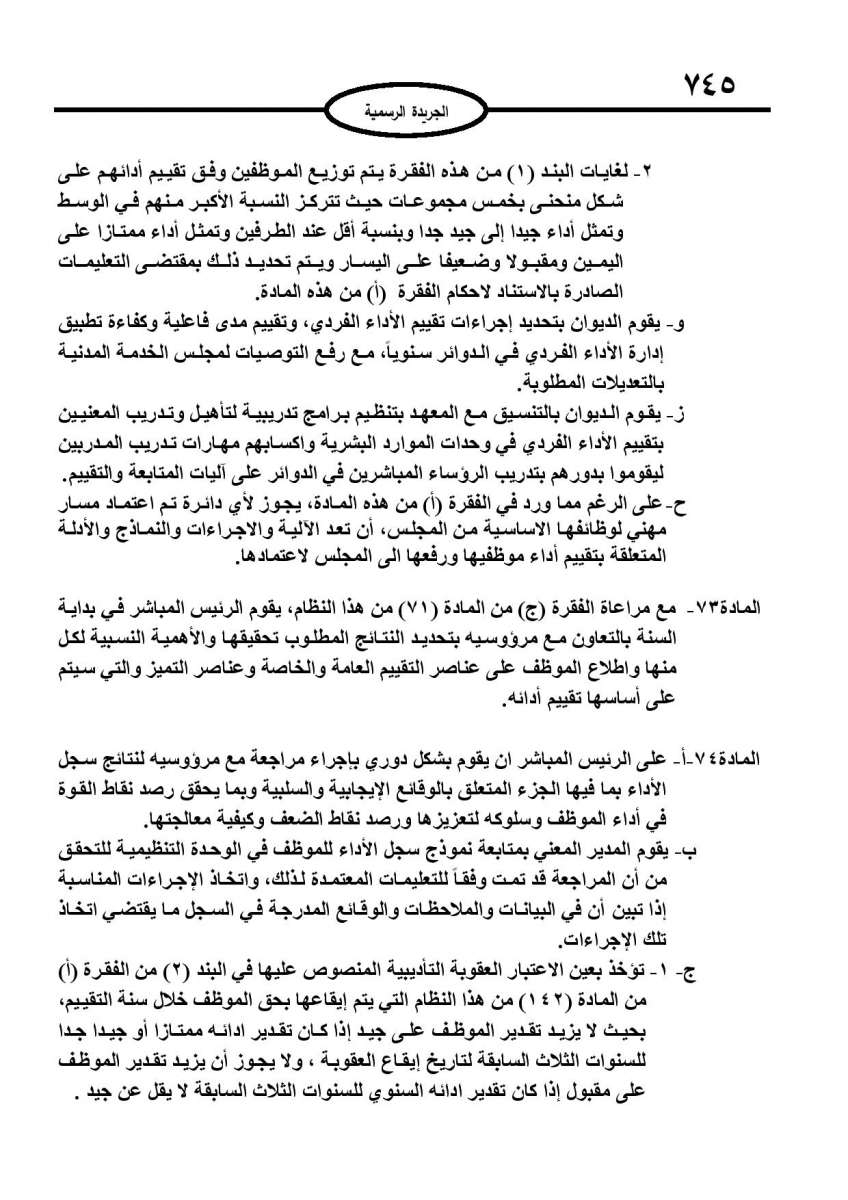 الخدمة المدنية يدخل حيز التنفيذ: الغاء تدريجي للدور والترتيب التنافسي.. ونقاط اضافية على سنوات الخبرة - نص النظام