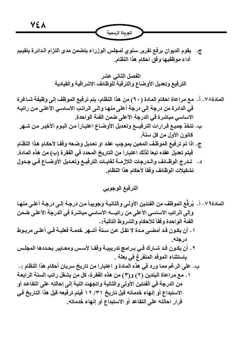 الخدمة المدنية يدخل حيز التنفيذ: الغاء تدريجي للدور والترتيب التنافسي.. ونقاط اضافية على سنوات الخبرة - نص النظام