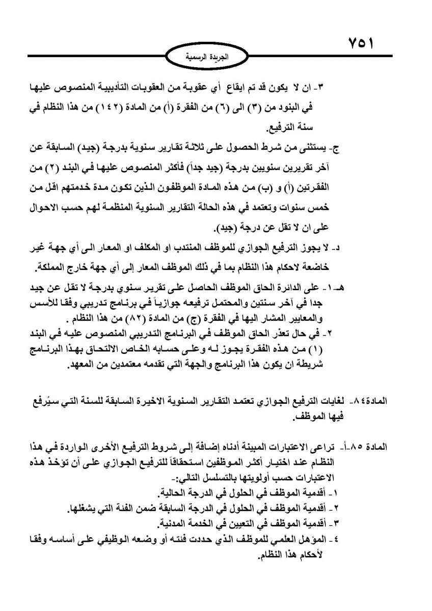 الخدمة المدنية يدخل حيز التنفيذ: الغاء تدريجي للدور والترتيب التنافسي.. ونقاط اضافية على سنوات الخبرة - نص النظام