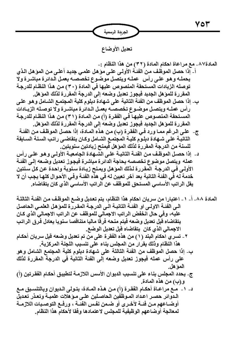 الخدمة المدنية يدخل حيز التنفيذ: الغاء تدريجي للدور والترتيب التنافسي.. ونقاط اضافية على سنوات الخبرة - نص النظام