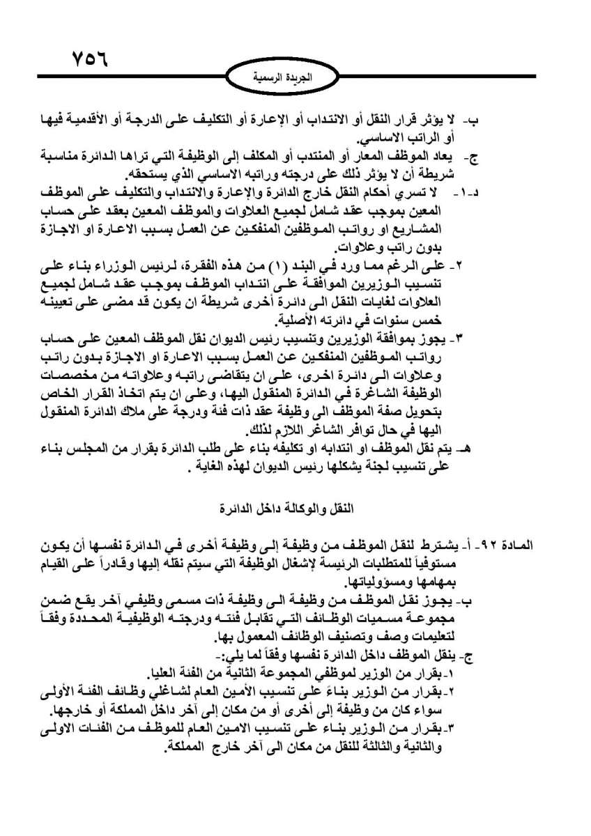 الخدمة المدنية يدخل حيز التنفيذ: الغاء تدريجي للدور والترتيب التنافسي.. ونقاط اضافية على سنوات الخبرة - نص النظام