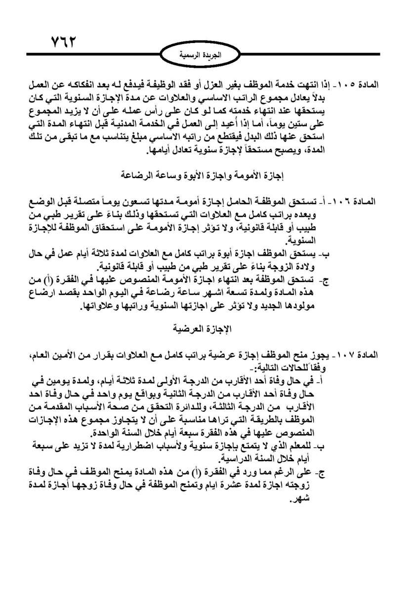 الخدمة المدنية يدخل حيز التنفيذ: الغاء تدريجي للدور والترتيب التنافسي.. ونقاط اضافية على سنوات الخبرة - نص النظام