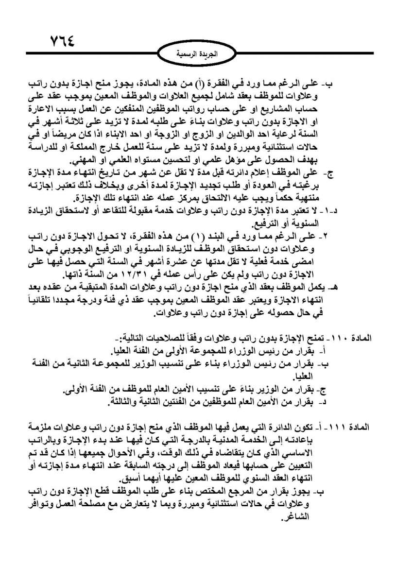 الخدمة المدنية يدخل حيز التنفيذ: الغاء تدريجي للدور والترتيب التنافسي.. ونقاط اضافية على سنوات الخبرة - نص النظام