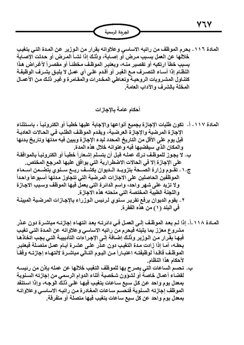 الخدمة المدنية يدخل حيز التنفيذ: الغاء تدريجي للدور والترتيب التنافسي.. ونقاط اضافية على سنوات الخبرة - نص النظام