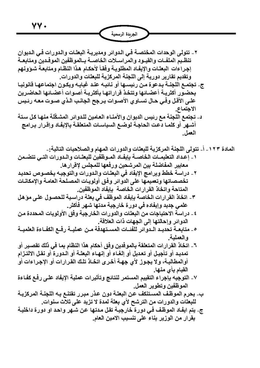 الخدمة المدنية يدخل حيز التنفيذ: الغاء تدريجي للدور والترتيب التنافسي.. ونقاط اضافية على سنوات الخبرة - نص النظام