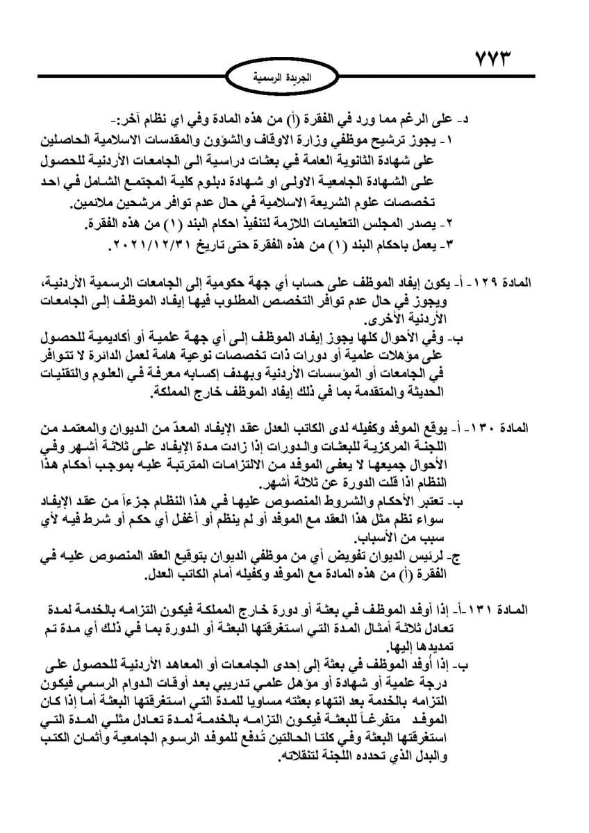 الخدمة المدنية يدخل حيز التنفيذ: الغاء تدريجي للدور والترتيب التنافسي.. ونقاط اضافية على سنوات الخبرة - نص النظام