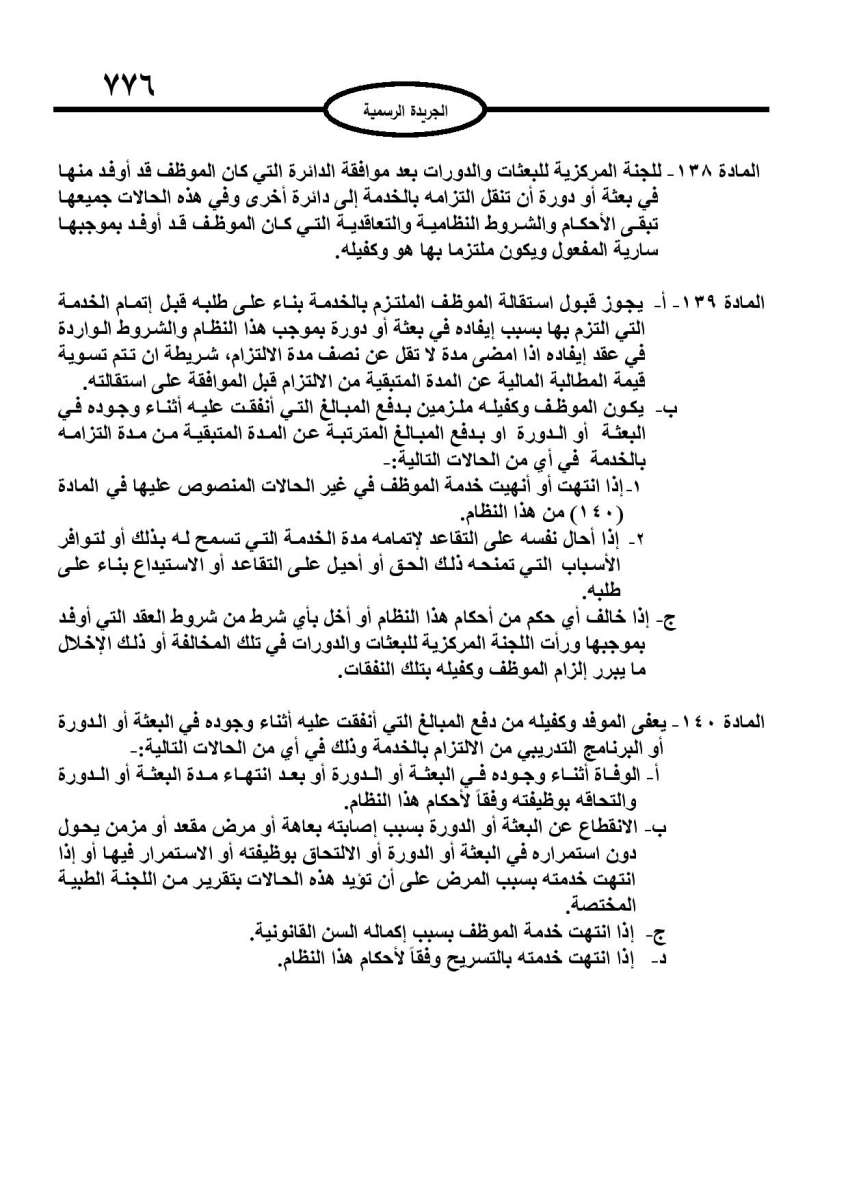 الخدمة المدنية يدخل حيز التنفيذ: الغاء تدريجي للدور والترتيب التنافسي.. ونقاط اضافية على سنوات الخبرة - نص النظام