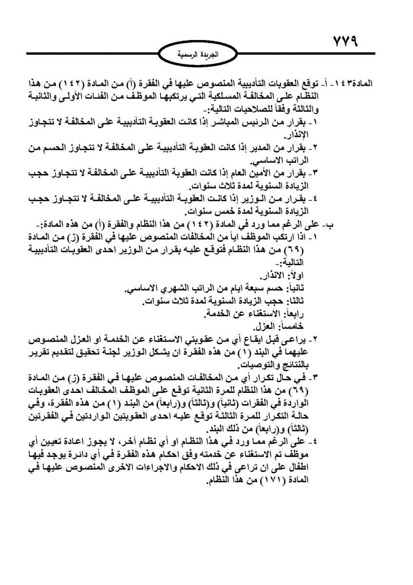 الخدمة المدنية يدخل حيز التنفيذ: الغاء تدريجي للدور والترتيب التنافسي.. ونقاط اضافية على سنوات الخبرة - نص النظام