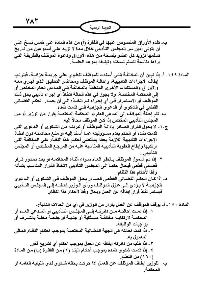 الخدمة المدنية يدخل حيز التنفيذ: الغاء تدريجي للدور والترتيب التنافسي.. ونقاط اضافية على سنوات الخبرة - نص النظام