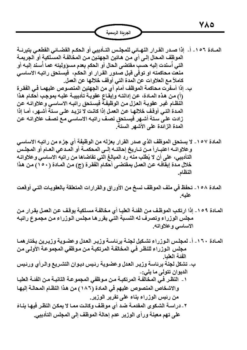 الخدمة المدنية يدخل حيز التنفيذ: الغاء تدريجي للدور والترتيب التنافسي.. ونقاط اضافية على سنوات الخبرة - نص النظام