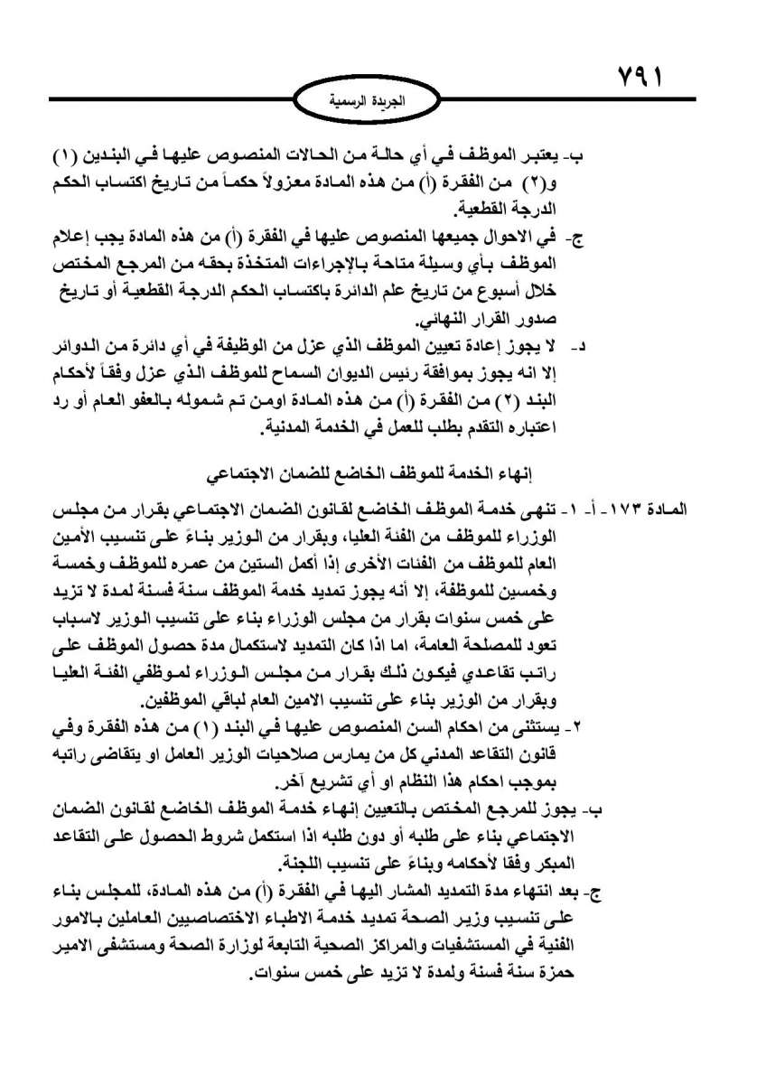 الخدمة المدنية يدخل حيز التنفيذ: الغاء تدريجي للدور والترتيب التنافسي.. ونقاط اضافية على سنوات الخبرة - نص النظام