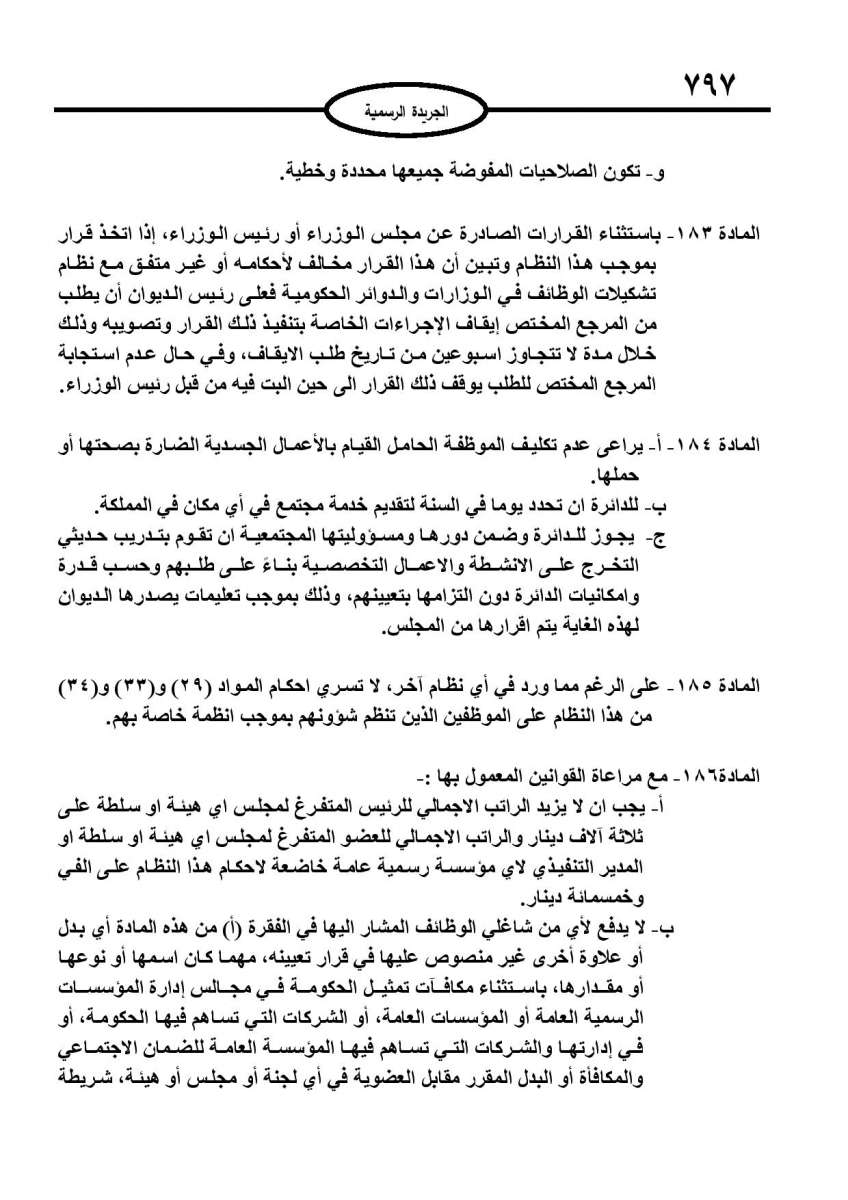 الخدمة المدنية يدخل حيز التنفيذ: الغاء تدريجي للدور والترتيب التنافسي.. ونقاط اضافية على سنوات الخبرة - نص النظام