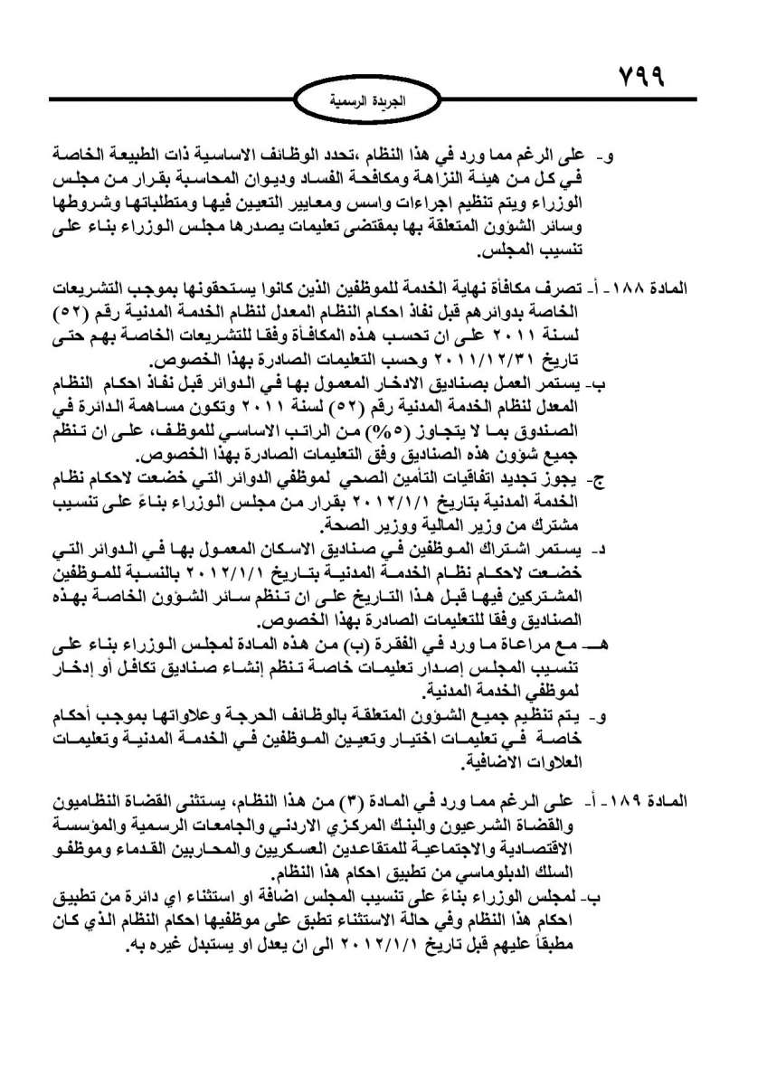 الخدمة المدنية يدخل حيز التنفيذ: الغاء تدريجي للدور والترتيب التنافسي.. ونقاط اضافية على سنوات الخبرة - نص النظام