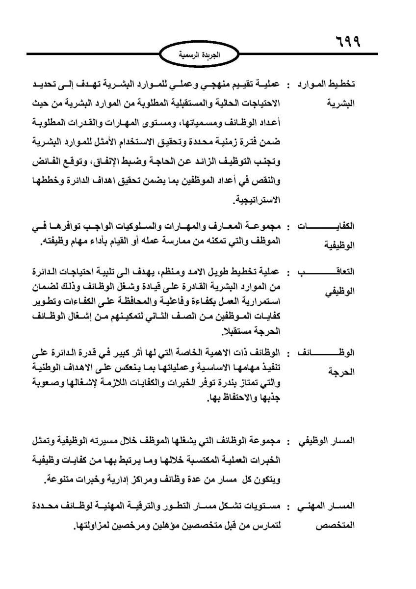 الخدمة المدنية يدخل حيز التنفيذ: الغاء تدريجي للدور والترتيب التنافسي.. ونقاط اضافية على سنوات الخبرة - نص النظام