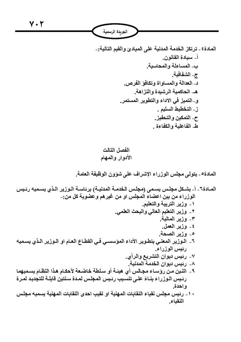 الخدمة المدنية يدخل حيز التنفيذ: الغاء تدريجي للدور والترتيب التنافسي.. ونقاط اضافية على سنوات الخبرة - نص النظام