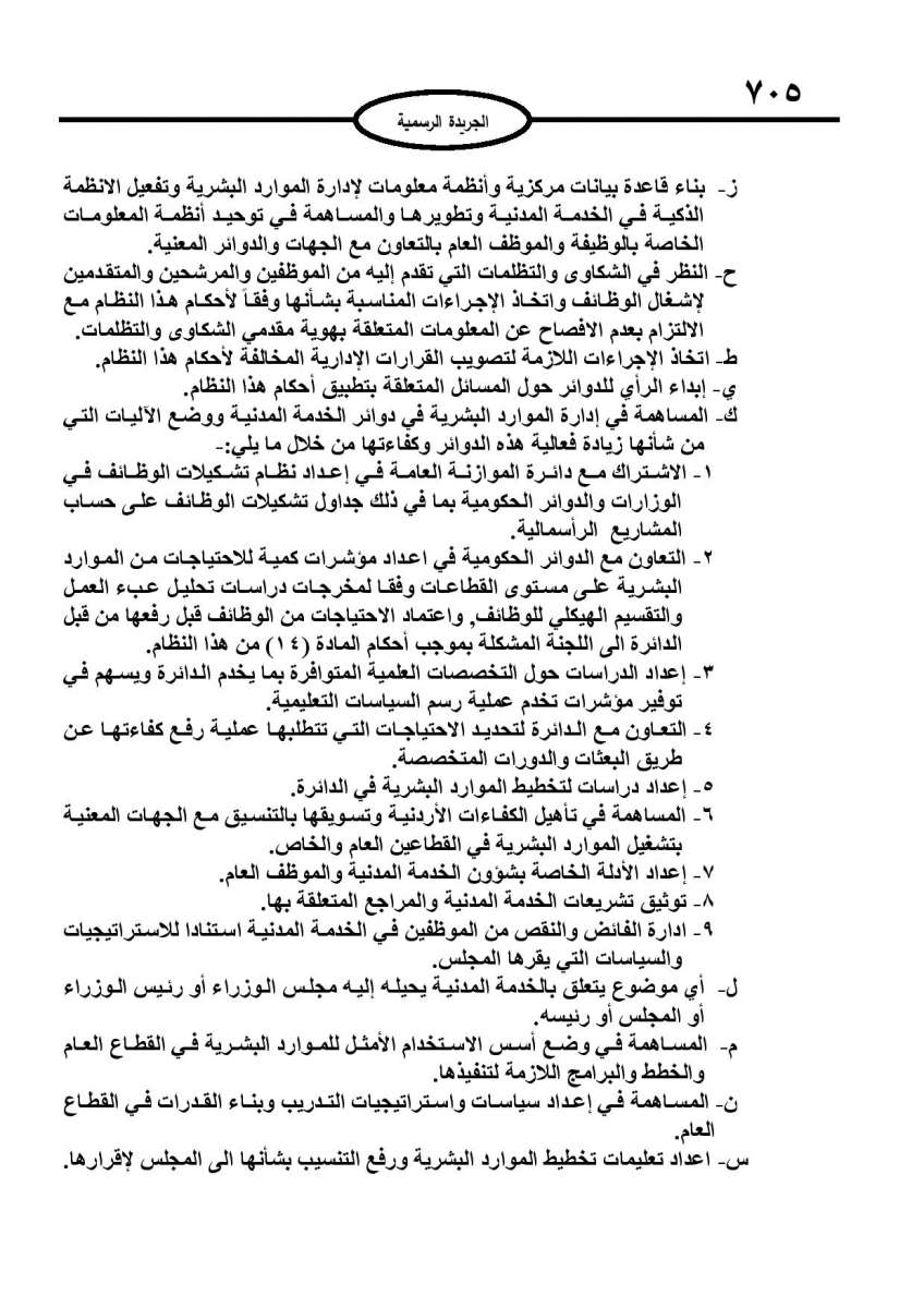 الخدمة المدنية يدخل حيز التنفيذ: الغاء تدريجي للدور والترتيب التنافسي.. ونقاط اضافية على سنوات الخبرة - نص النظام