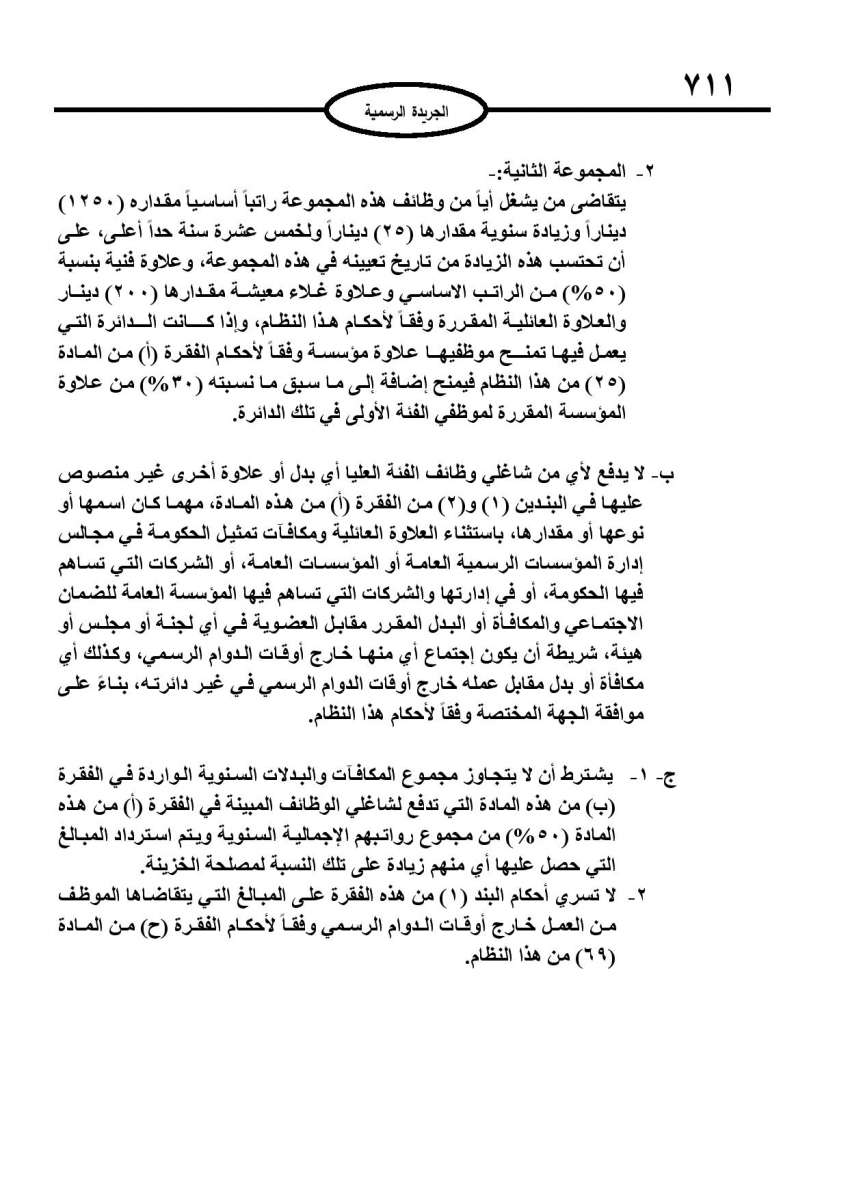 الخدمة المدنية يدخل حيز التنفيذ: الغاء تدريجي للدور والترتيب التنافسي.. ونقاط اضافية على سنوات الخبرة - نص النظام