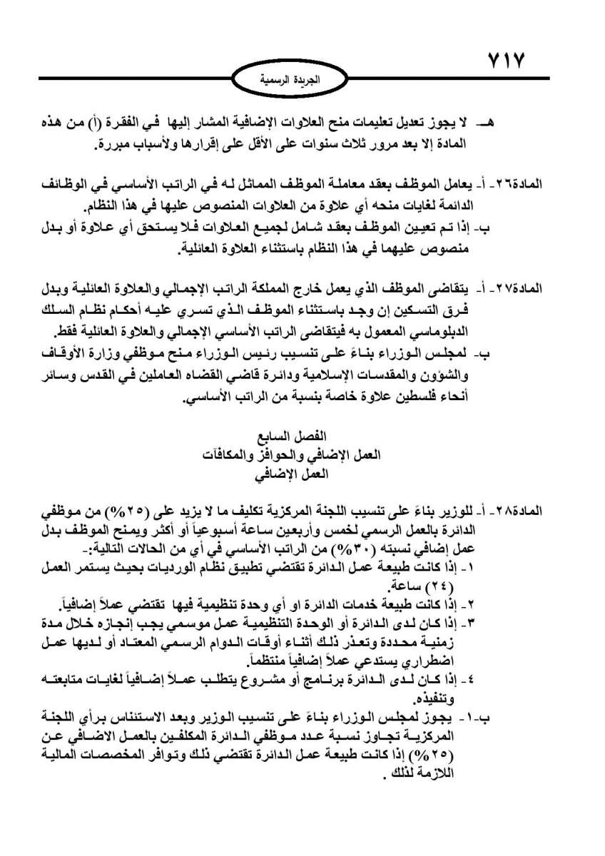 الخدمة المدنية يدخل حيز التنفيذ: الغاء تدريجي للدور والترتيب التنافسي.. ونقاط اضافية على سنوات الخبرة - نص النظام