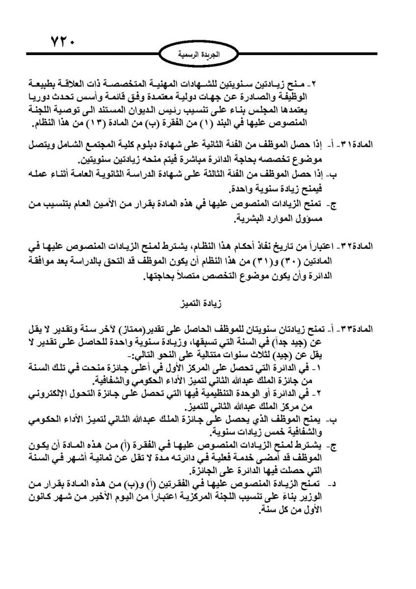 الخدمة المدنية يدخل حيز التنفيذ: الغاء تدريجي للدور والترتيب التنافسي.. ونقاط اضافية على سنوات الخبرة - نص النظام