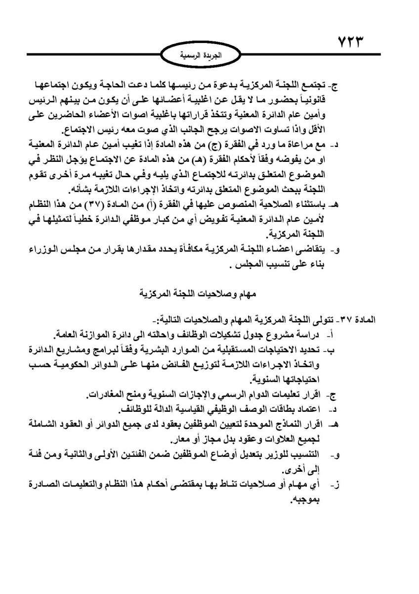 الخدمة المدنية يدخل حيز التنفيذ: الغاء تدريجي للدور والترتيب التنافسي.. ونقاط اضافية على سنوات الخبرة - نص النظام