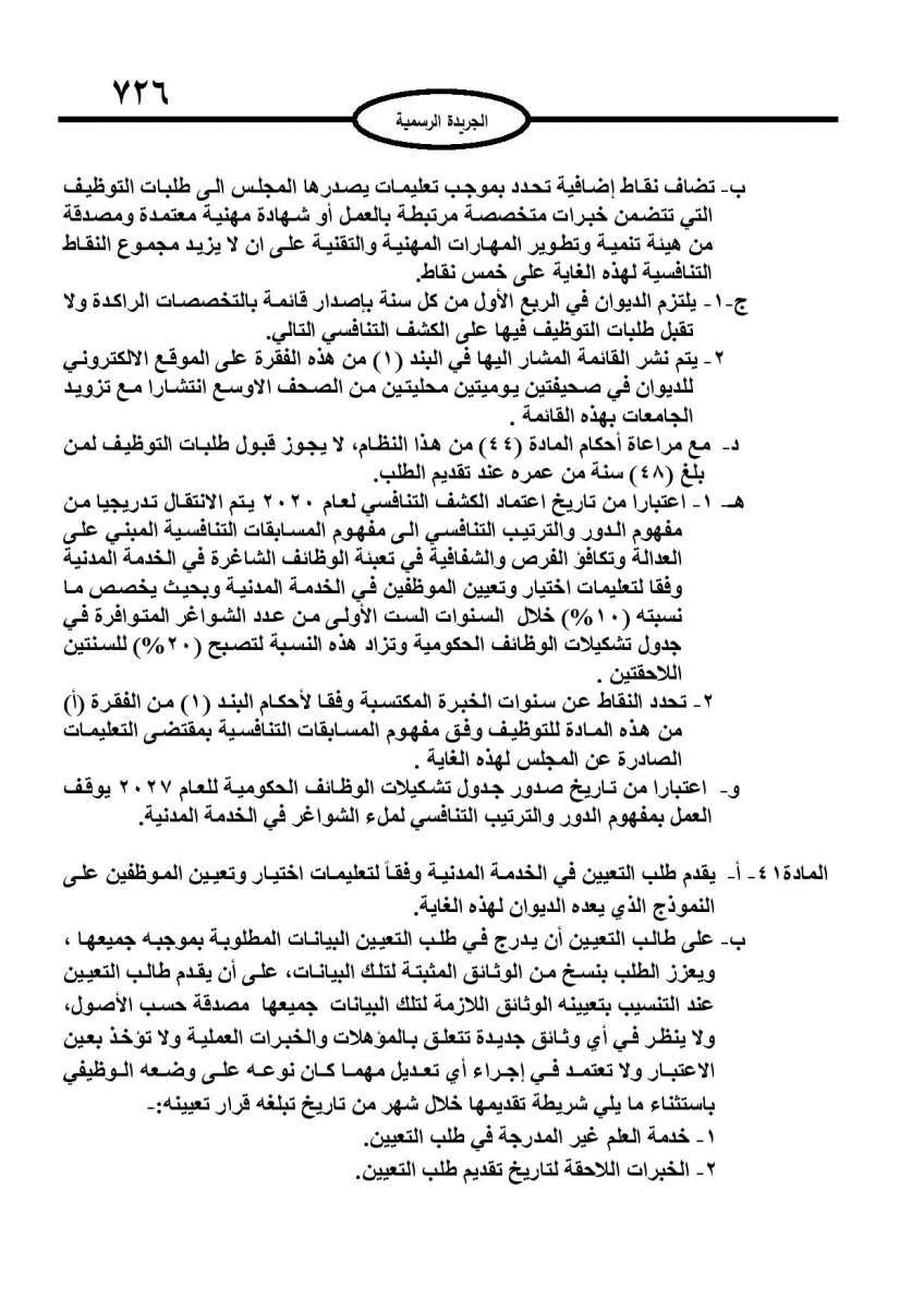 الخدمة المدنية يدخل حيز التنفيذ: الغاء تدريجي للدور والترتيب التنافسي.. ونقاط اضافية على سنوات الخبرة - نص النظام