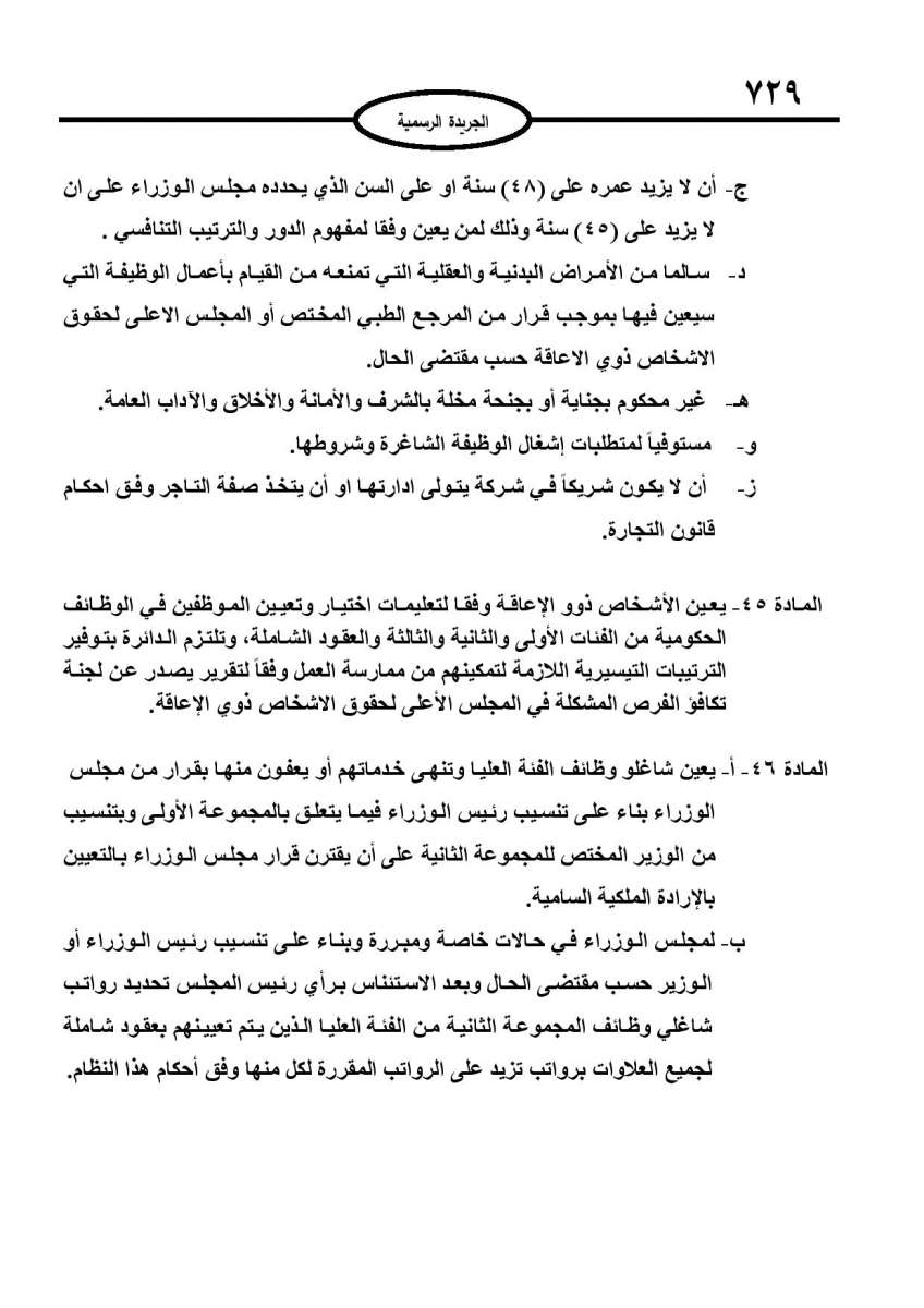 الخدمة المدنية يدخل حيز التنفيذ: الغاء تدريجي للدور والترتيب التنافسي.. ونقاط اضافية على سنوات الخبرة - نص النظام