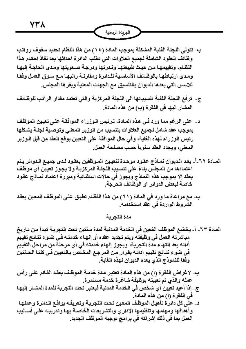 الخدمة المدنية يدخل حيز التنفيذ: الغاء تدريجي للدور والترتيب التنافسي.. ونقاط اضافية على سنوات الخبرة - نص النظام