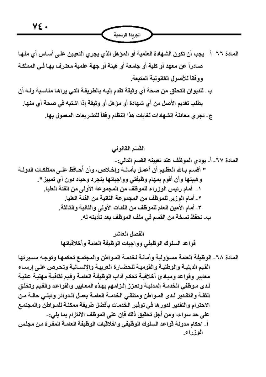 الخدمة المدنية يدخل حيز التنفيذ: الغاء تدريجي للدور والترتيب التنافسي.. ونقاط اضافية على سنوات الخبرة - نص النظام