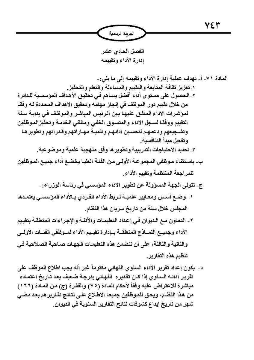 الخدمة المدنية يدخل حيز التنفيذ: الغاء تدريجي للدور والترتيب التنافسي.. ونقاط اضافية على سنوات الخبرة - نص النظام