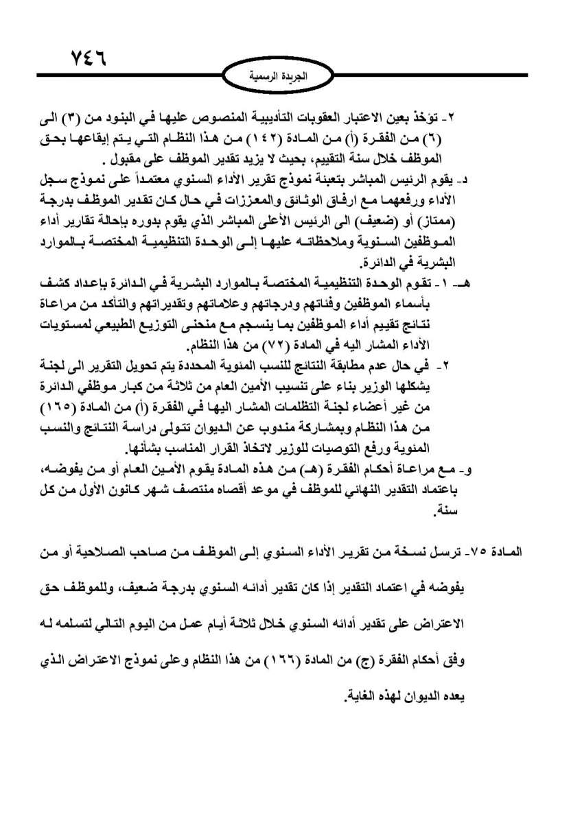 الخدمة المدنية يدخل حيز التنفيذ: الغاء تدريجي للدور والترتيب التنافسي.. ونقاط اضافية على سنوات الخبرة - نص النظام