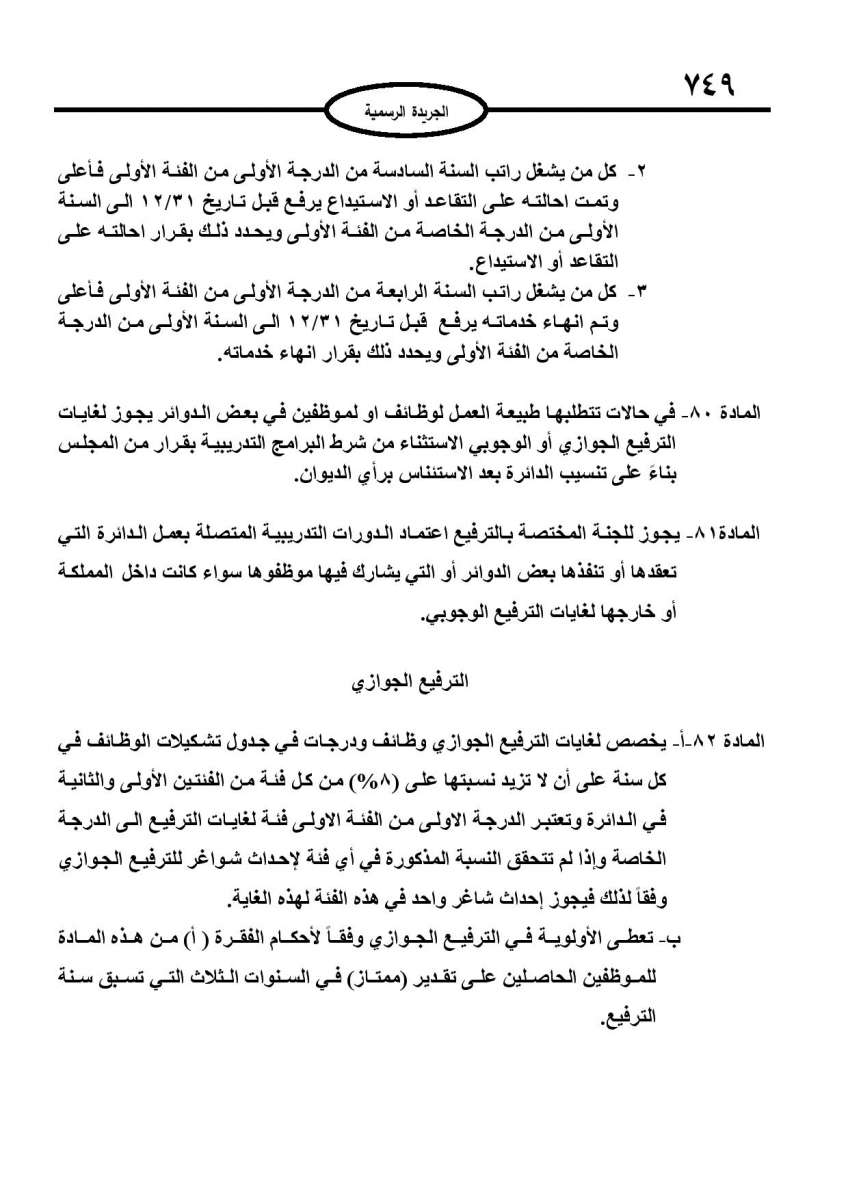 الخدمة المدنية يدخل حيز التنفيذ: الغاء تدريجي للدور والترتيب التنافسي.. ونقاط اضافية على سنوات الخبرة - نص النظام