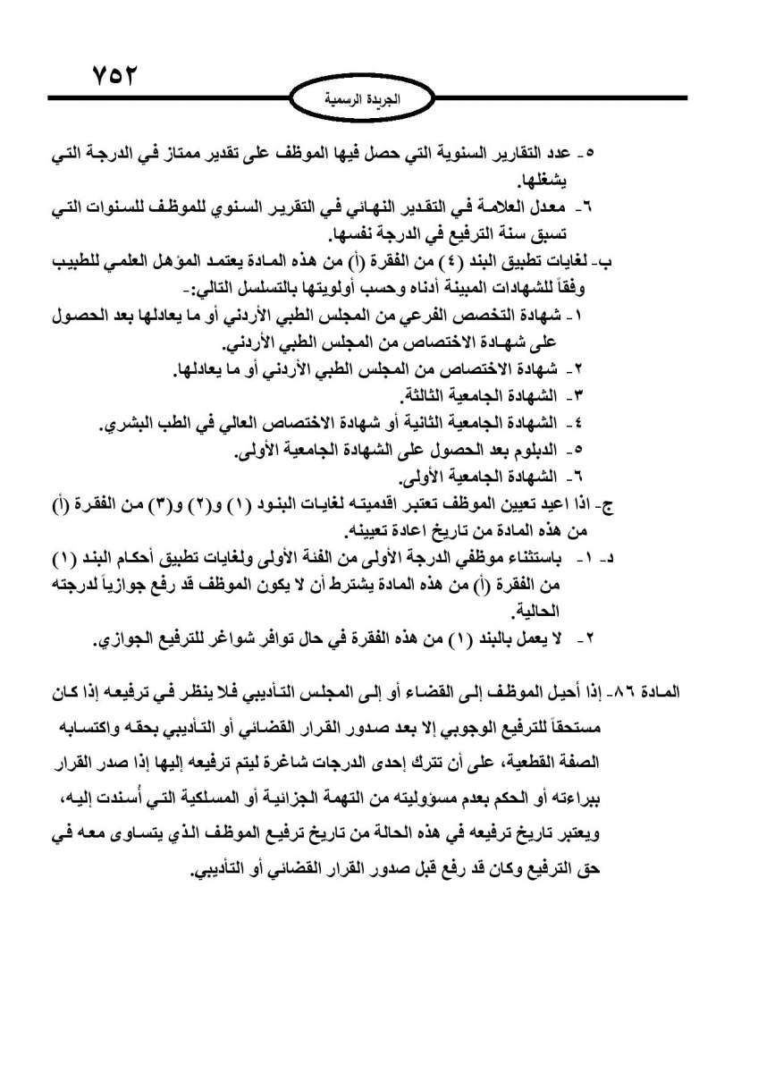 الخدمة المدنية يدخل حيز التنفيذ: الغاء تدريجي للدور والترتيب التنافسي.. ونقاط اضافية على سنوات الخبرة - نص النظام