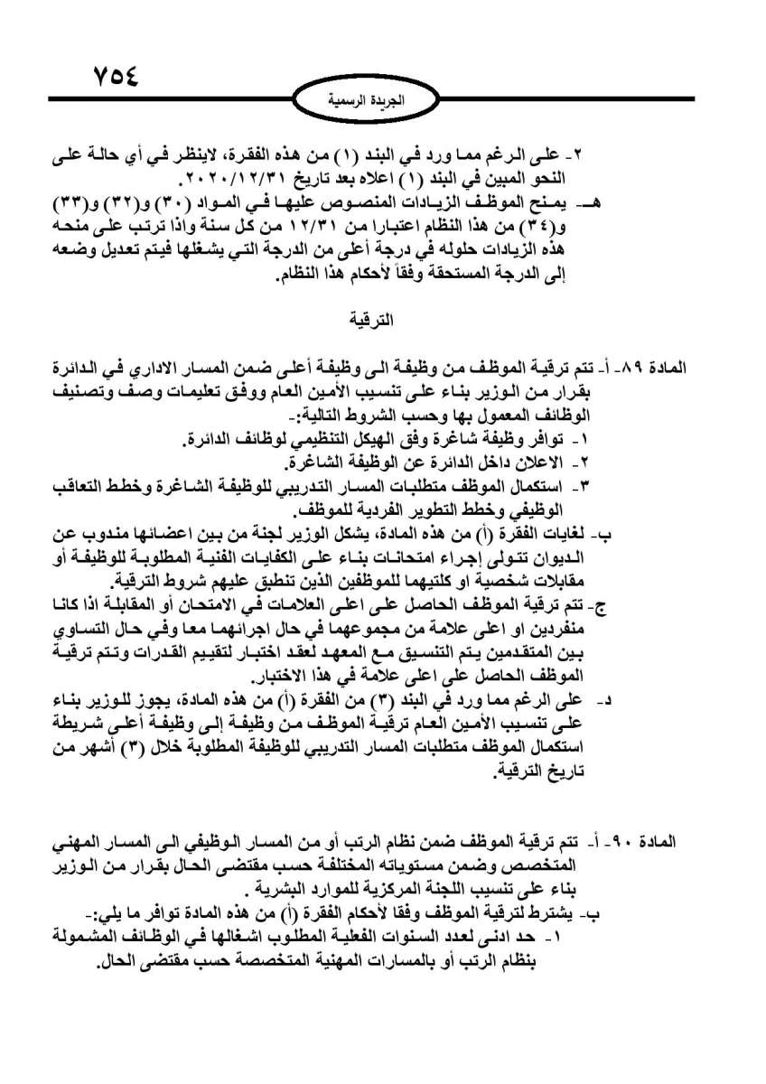 الخدمة المدنية يدخل حيز التنفيذ: الغاء تدريجي للدور والترتيب التنافسي.. ونقاط اضافية على سنوات الخبرة - نص النظام