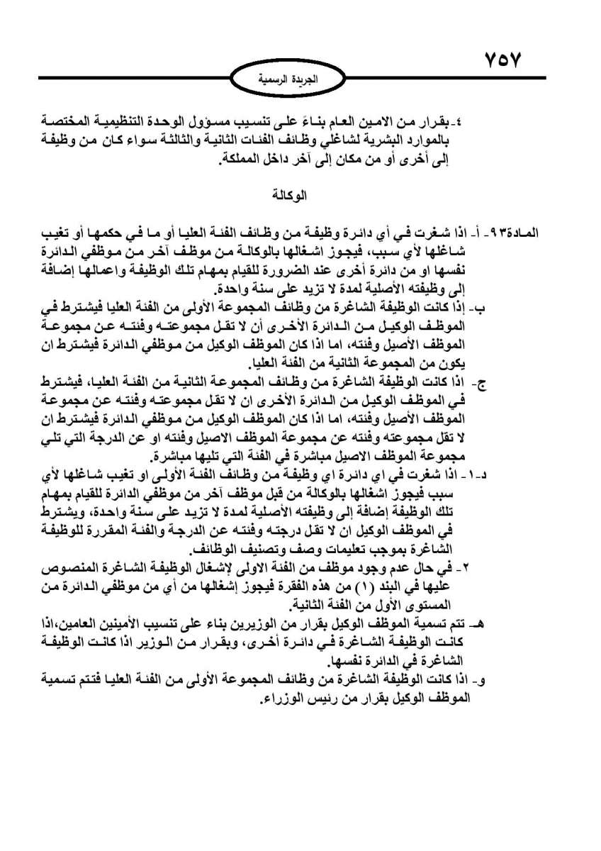 الخدمة المدنية يدخل حيز التنفيذ: الغاء تدريجي للدور والترتيب التنافسي.. ونقاط اضافية على سنوات الخبرة - نص النظام