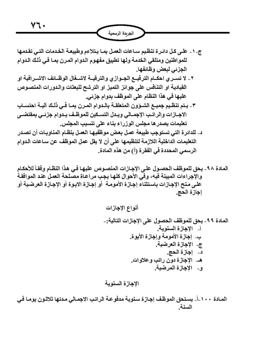 الخدمة المدنية يدخل حيز التنفيذ: الغاء تدريجي للدور والترتيب التنافسي.. ونقاط اضافية على سنوات الخبرة - نص النظام