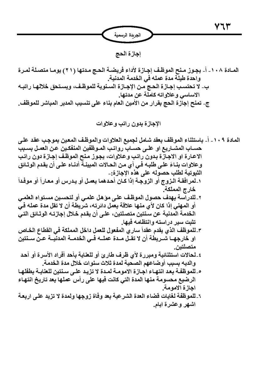 الخدمة المدنية يدخل حيز التنفيذ: الغاء تدريجي للدور والترتيب التنافسي.. ونقاط اضافية على سنوات الخبرة - نص النظام