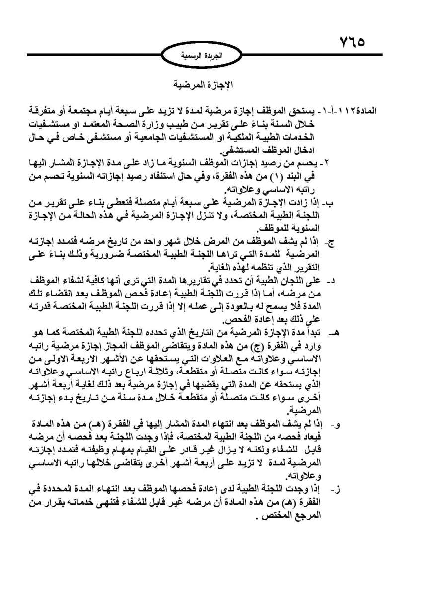 الخدمة المدنية يدخل حيز التنفيذ: الغاء تدريجي للدور والترتيب التنافسي.. ونقاط اضافية على سنوات الخبرة - نص النظام