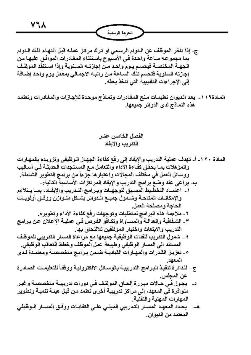 الخدمة المدنية يدخل حيز التنفيذ: الغاء تدريجي للدور والترتيب التنافسي.. ونقاط اضافية على سنوات الخبرة - نص النظام