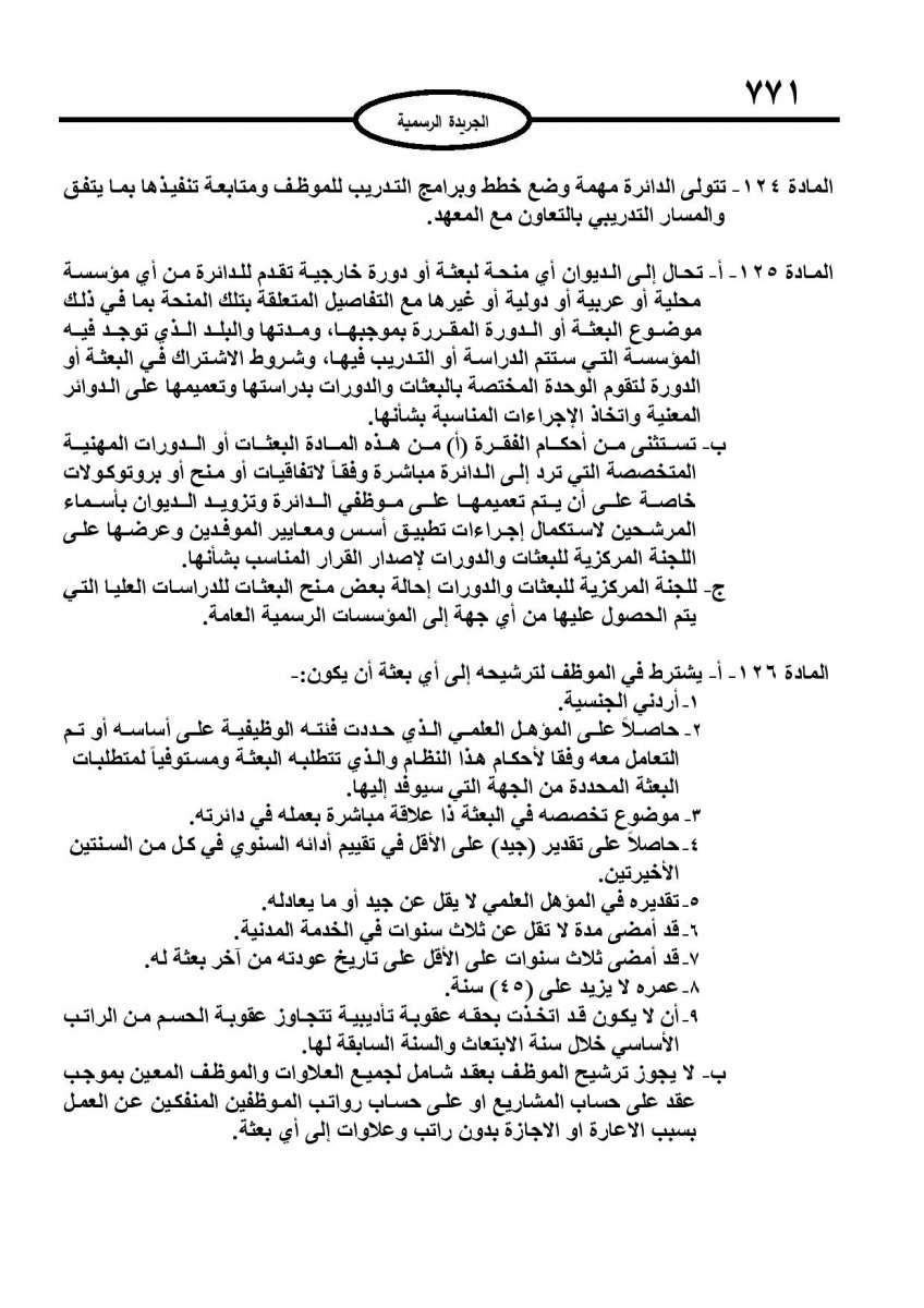 الخدمة المدنية يدخل حيز التنفيذ: الغاء تدريجي للدور والترتيب التنافسي.. ونقاط اضافية على سنوات الخبرة - نص النظام