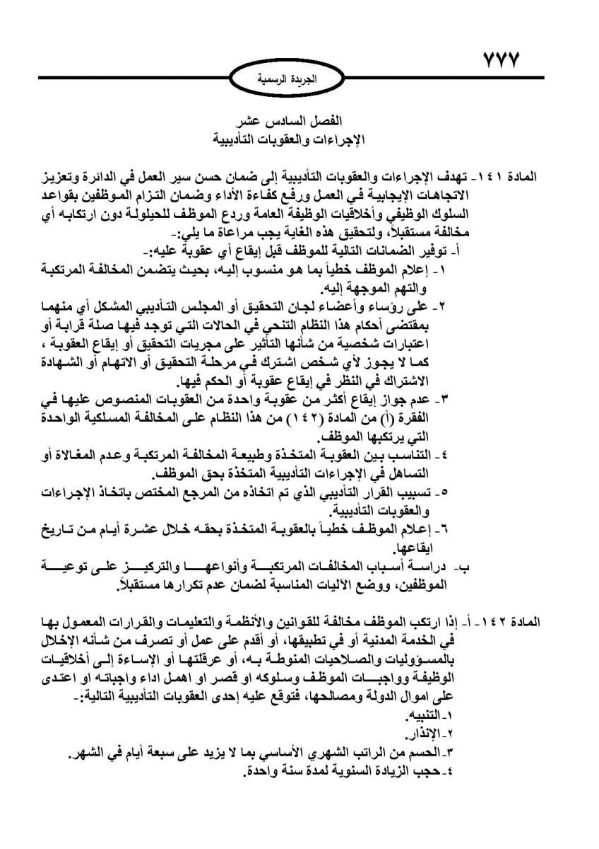 الخدمة المدنية يدخل حيز التنفيذ: الغاء تدريجي للدور والترتيب التنافسي.. ونقاط اضافية على سنوات الخبرة - نص النظام