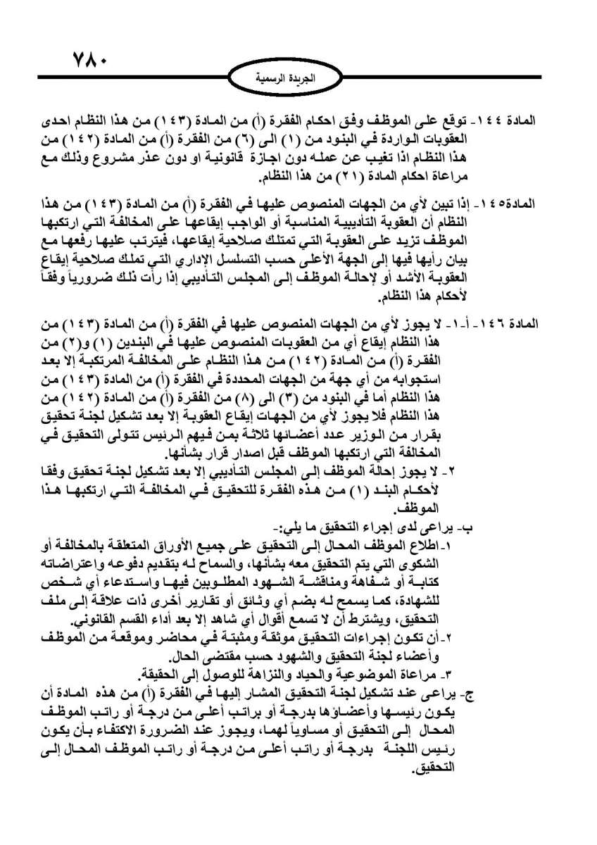 الخدمة المدنية يدخل حيز التنفيذ: الغاء تدريجي للدور والترتيب التنافسي.. ونقاط اضافية على سنوات الخبرة - نص النظام